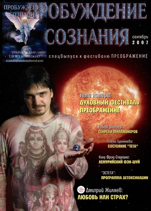 Книга Пробуждение Сознания. Сентябрь 2007 г. Спец выпуск к фестивалю Преображение (Елена Брежнева) — 1