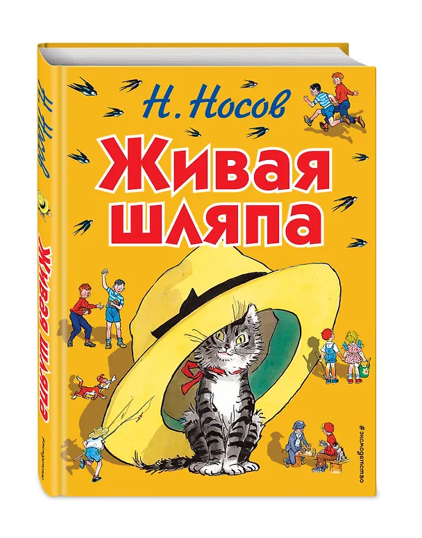 Книга Живая шляпа: рассказы (Николай Носов) — 5