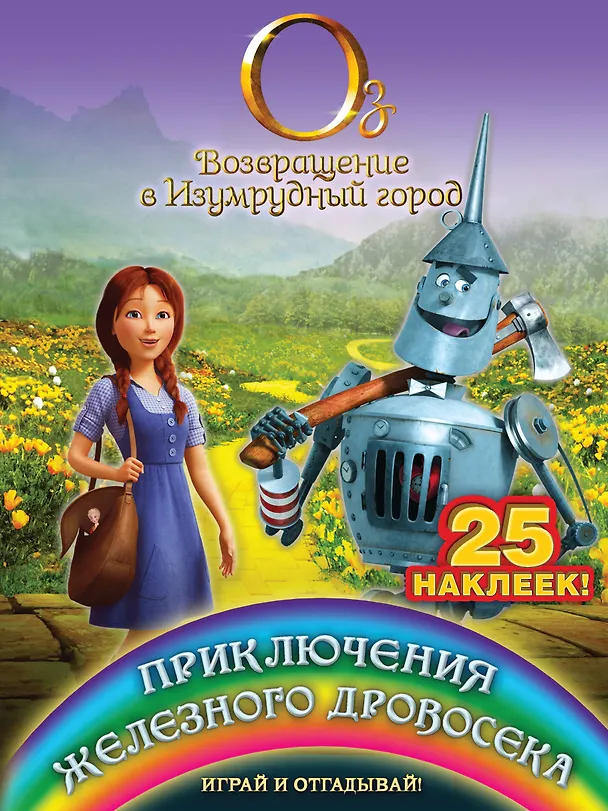 Книга Приключения Железного Дровосека. Играй и отгадывай (с наклейками) (А. Жилинская) — 1