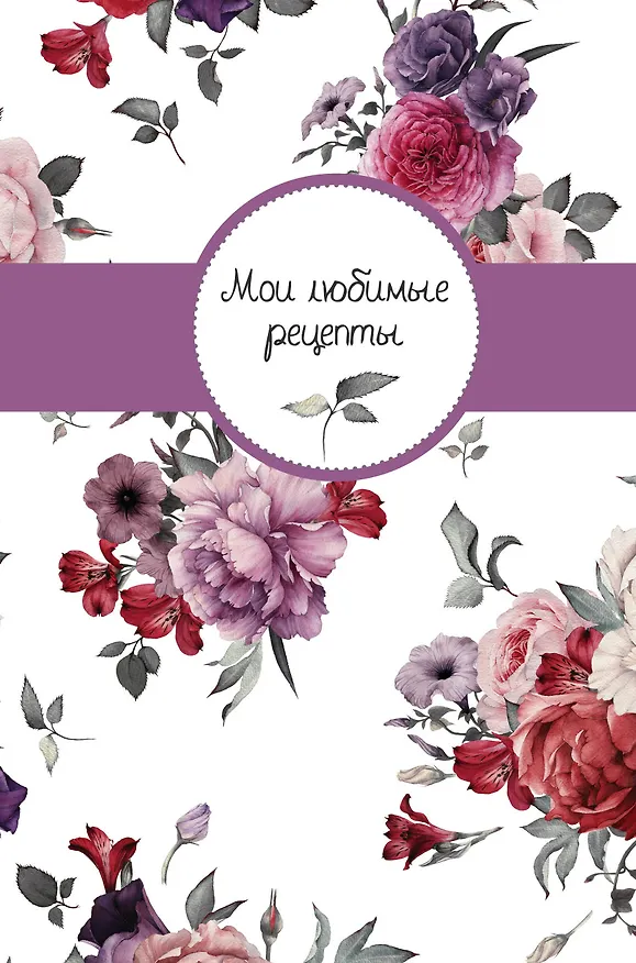 Мои любимые рецепты. Книга для записи рецептов (твердый пер._А5_Букет) 2564795 — 1