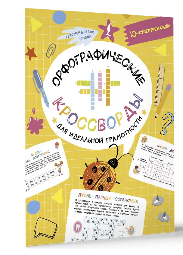 Книга Орфографические кроссворды для идеальной грамотности (Ксения Литинская) — 4