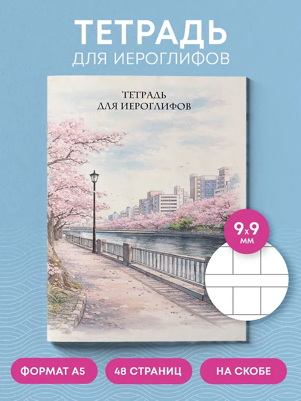 Книга Тетрадь для иероглифов, сетка 9х9 мм. (Сакура в городе) () — 4