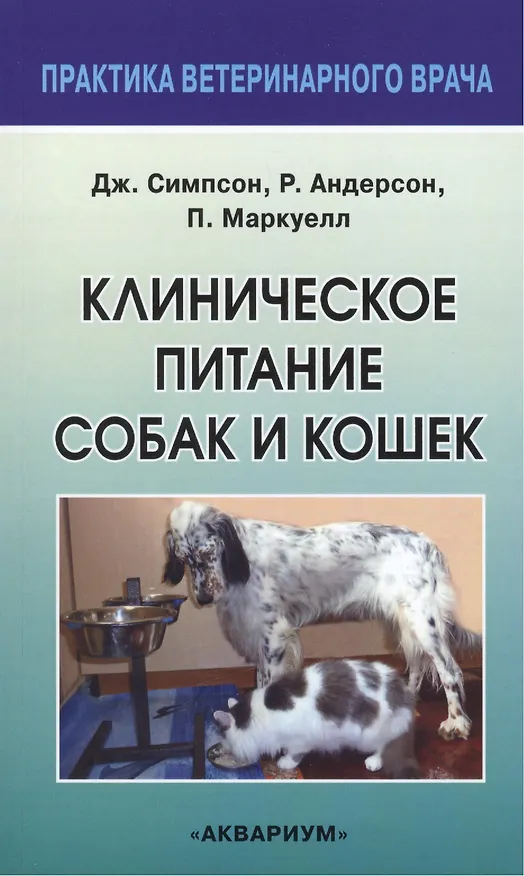 Книга Клиническое питание собак и кошек (Джеймс В. Симпсон) — 2