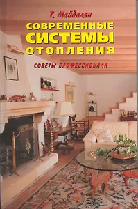 Современные системы отопления.