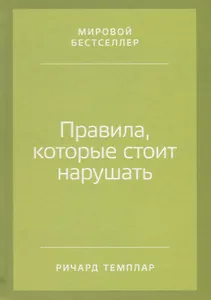 Правила, которые стоит нарушать