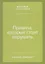 Правила, которые стоит нарушать — 2706350 — 1