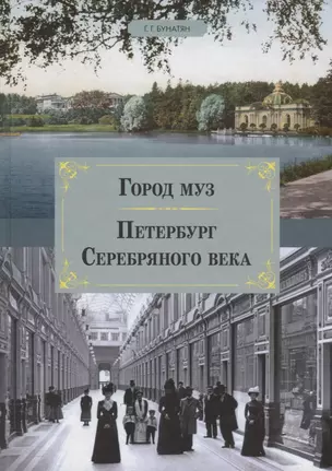 Город муз. Петербург Серебряного века. — 2724320 — 1