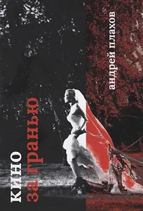 Кино за гранью