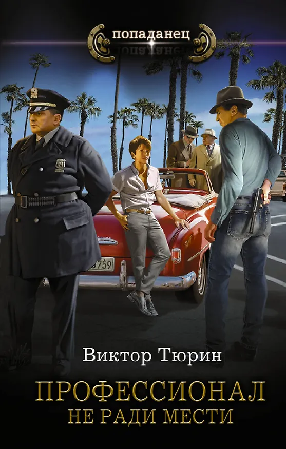 Книга Профессионал. Не ради мести (Виктор Тюрин) — 1