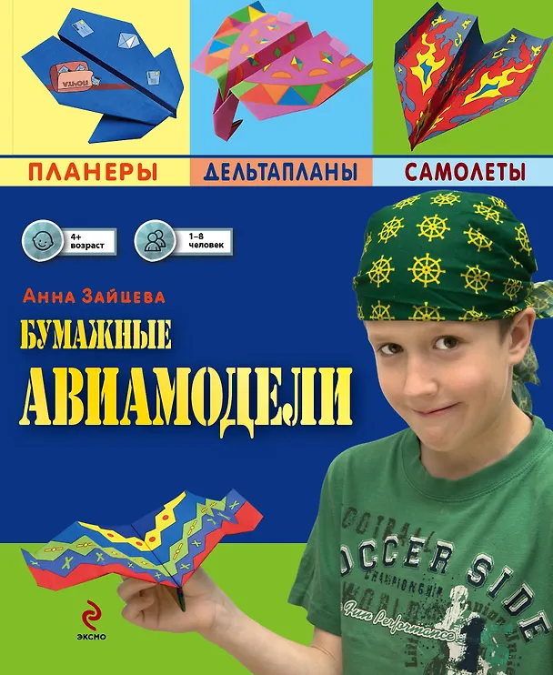 Книга Бумажные авиамодели (Анна Зайцева) — 1