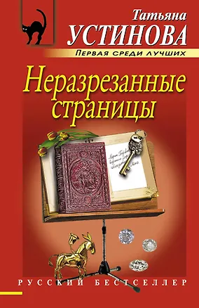 Книга Неразрезанные страницы: роман (Татьяна Устинова)