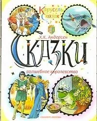 Сказки. Волшебное королевство