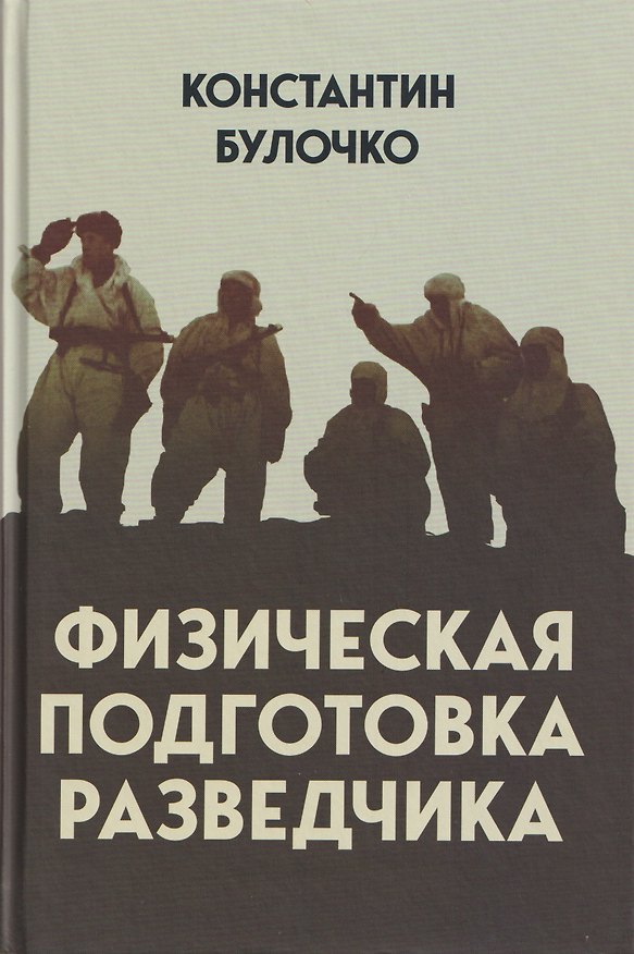 Книга Физическая подготовка разведчика (Константин Булочко) — 1