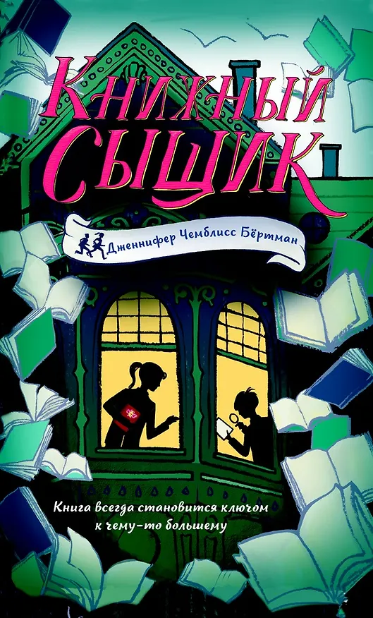 Книга Книжный сыщик (Дженнифер Чемблисс Бёртман) — 1