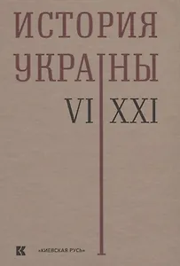 История Украины 6–21 в. (2 изд) Толочко