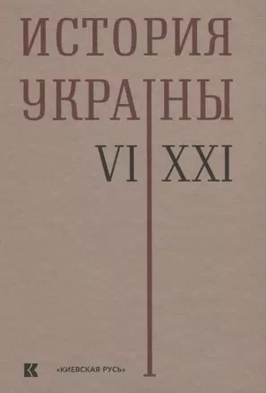 История Украины 6–21 в. (2 изд) Толочко — 2640351 — 1