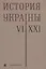 История Украины 6–21 в. (2 изд) Толочко — 2640351 — 1