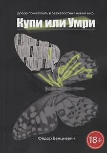 Купи или умри