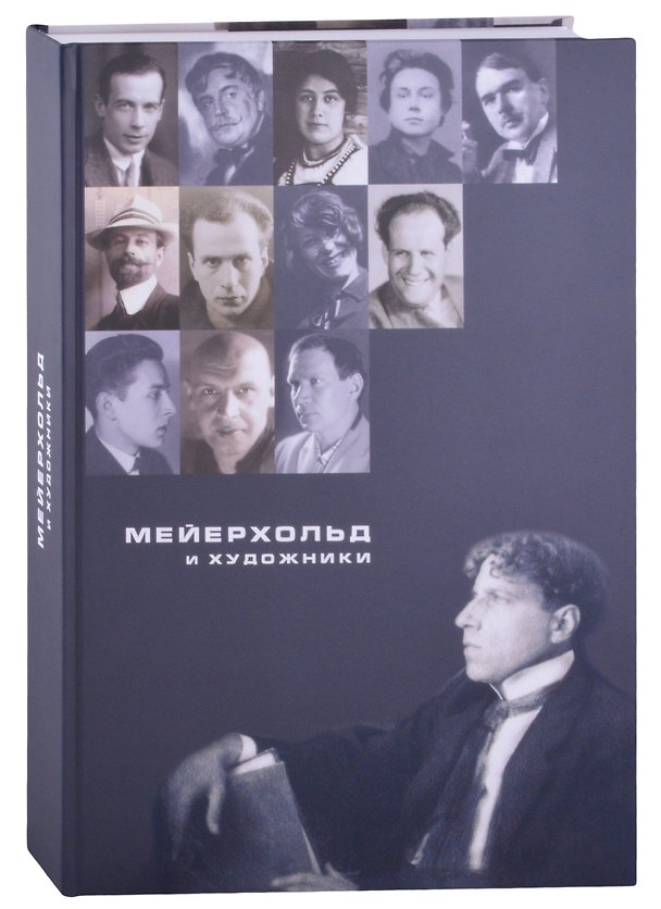 Книга Мейерхольд и художники () — 1