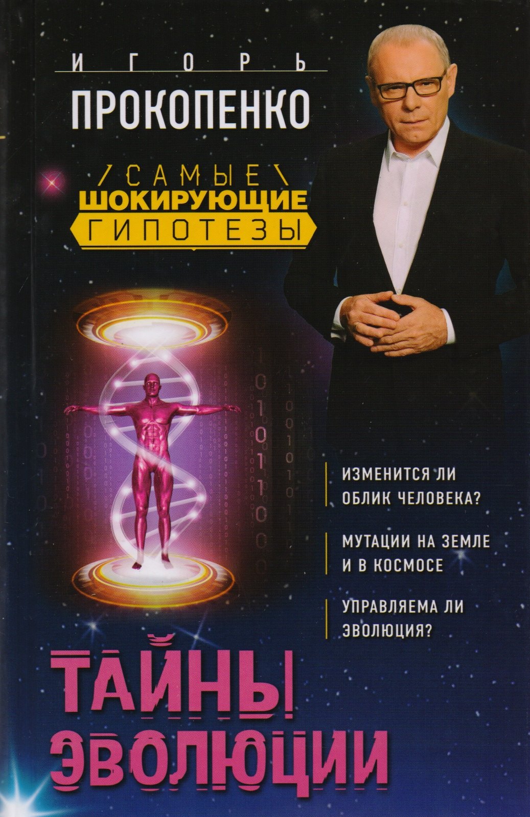 

Тайны эволюции