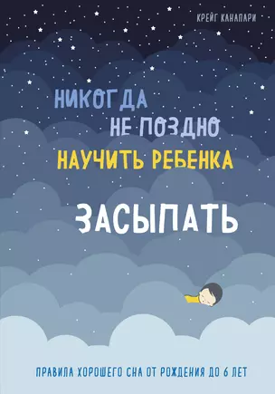 Никогда не поздно научить ребенка засыпать. Правила хорошего сна от рождения до 6 лет — 2766896 — 1