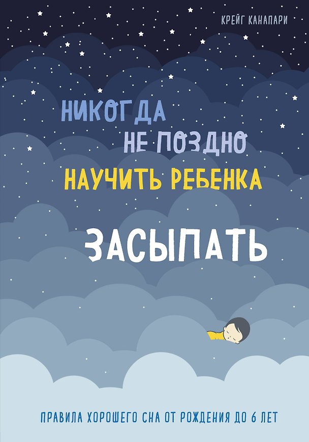 Книга Никогда не поздно научить ребенка засыпать. Правила хорошего сна от рождения до 6 лет (Крейг Канапари) — 1