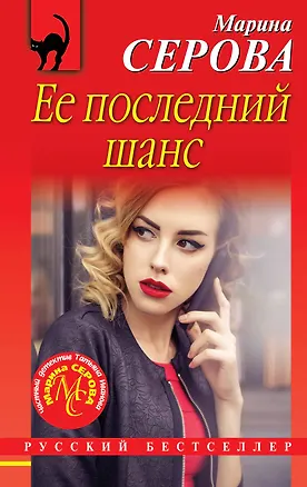 Книга Ее последний шанс (Марина Серова)