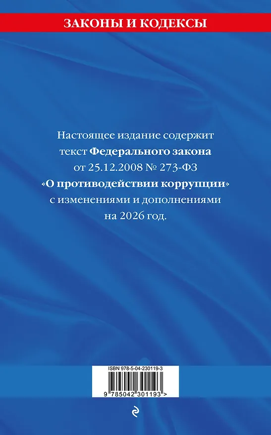 Книга ФЗ "О противодействии коррупции" по сост. на 2026 год / ФЗ № 273-ФЗ () — 2