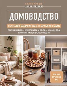 ДОМОВОДСТВО. Искусство создания уюта и гармонии в доме