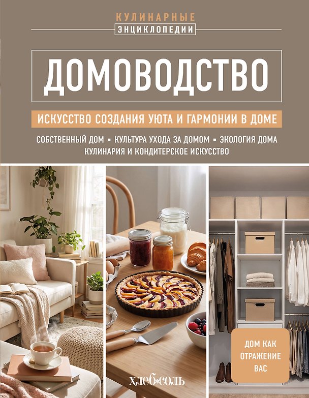 Книга ДОМОВОДСТВО. Искусство создания уюта и гармонии в доме () — 1