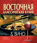 Восточная классическая кухня & вино