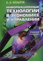 Книга Информационные технологии в экономике и управлении.Учебник 4 изд. ()