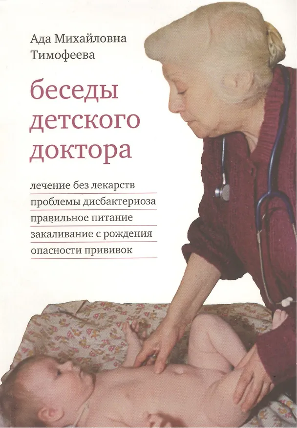 Книга Беседы детского доктора (8 изд) Тимофеева (оранж.) (3226) (Ада Тимофеева) — 2