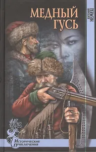 Медный гусь : роман