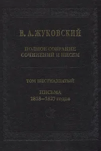 Полное собрание сочинений и писем. Том 16. Письма 1818-1827 годов