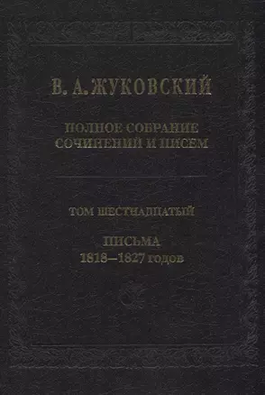 Полное собрание сочинений и писем. Том 16. Письма 1818-1827 годов — 2776973 — 1