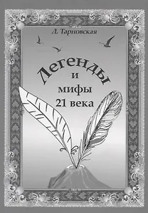 Легенды и мифы 21 века. Новая эра. Пролог