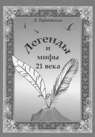 Легенды и мифы 21 века. Новая эра. Пролог — 2924373 — 1