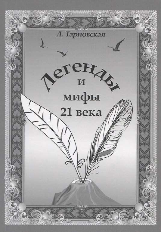 Книга Легенды и мифы 21 века. Новая эра. Пролог (Людмила Тарновская) — 1