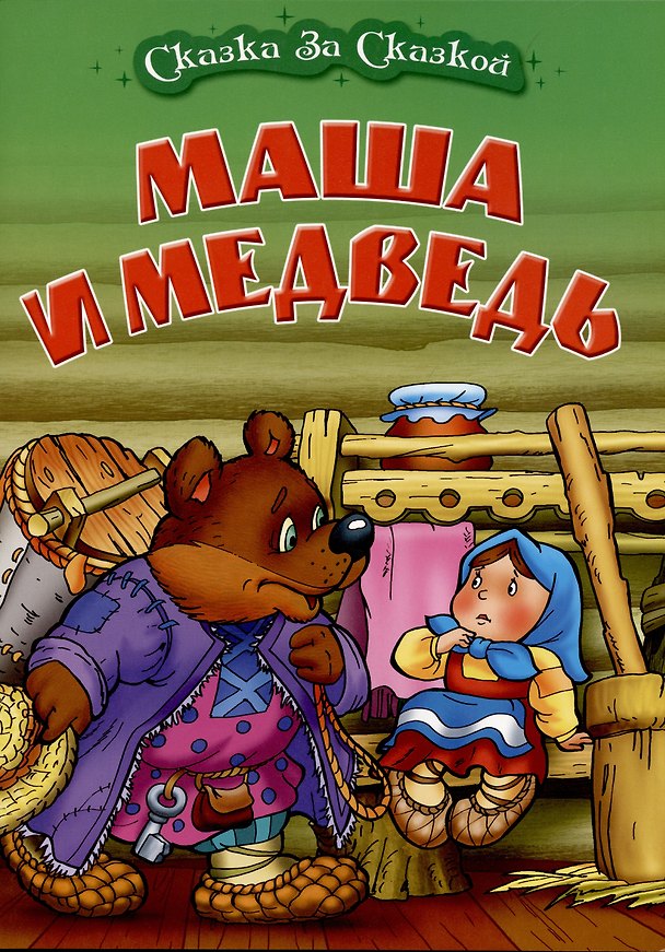 Книга Маша и медведь () — 1