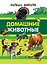 Домашние животные — 2399080 — 1