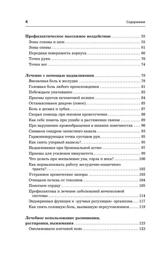 Книга Точки-целители. Приемы восточного массажа для расслабления и исцеления (Лао Минь) — 7