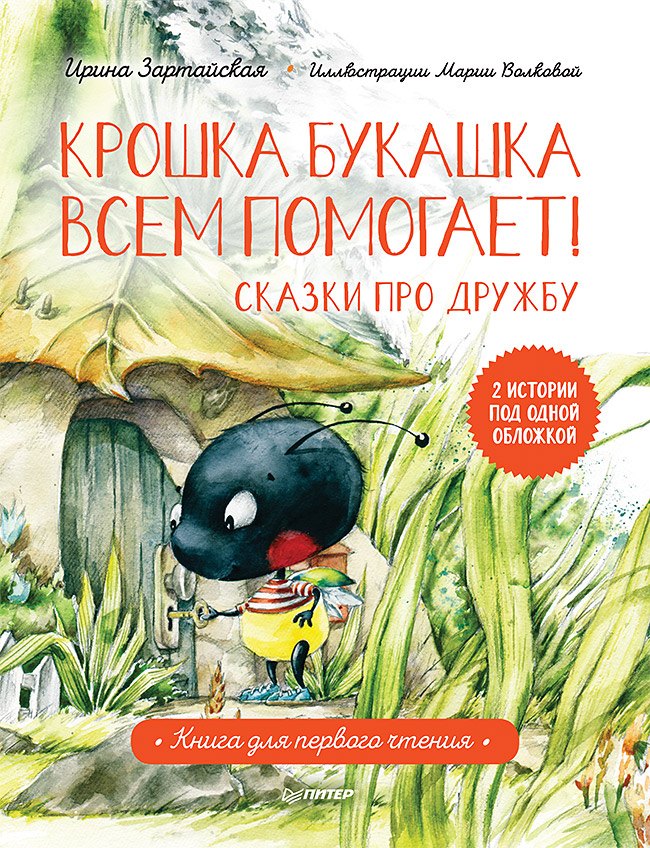 

Крошка Букашка всем помогает! Сказки про дружбу. Книга для первого чтения