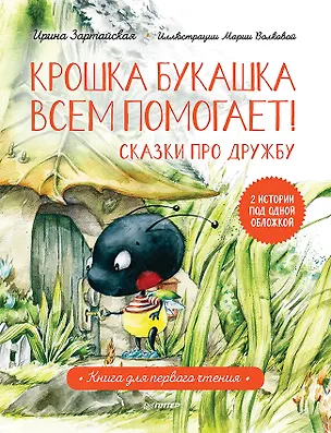Книга Крошка Букашка всем помогает! Сказки про дружбу. Книга для первого чтения (Ирина Зартайская)