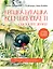 Крошка Букашка всем помогает! Сказки про дружбу. Книга для первого чтения — 2914952 — 1