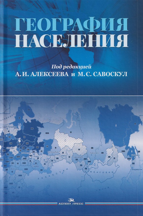 Книга География населения. Учебник для вузов (Станислав Горохов, Александр Алексеев, Надежда Замятина) — 1