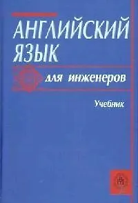 Английский язык для инженеров: Учебник