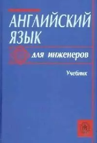 Английский язык для инженеров: Учебник — 2071203 — 1