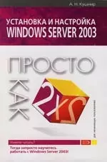 Установка и настройка Windows Server 2003 — 2114930 — 1