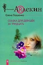 Книга Сказка для девушек за 30 () — 1